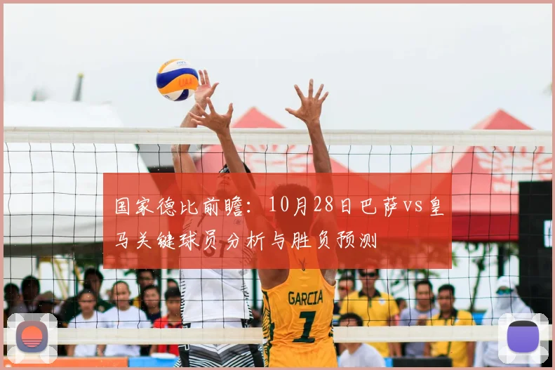 国家德比前瞻：10月28日巴萨vs皇马关键球员分析与胜负预测