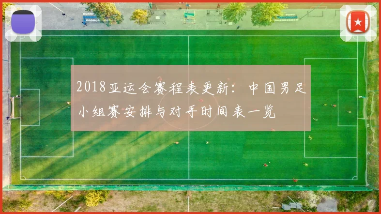 2018亚运会赛程表更新：中国男足小组赛安排与对手时间表一览