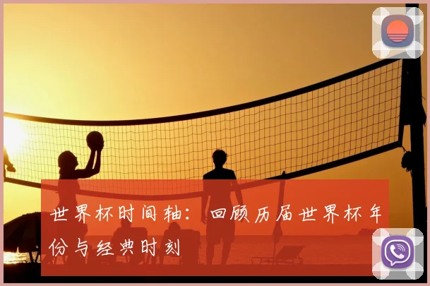 世界杯时间轴：回顾历届世界杯年份与经典时刻