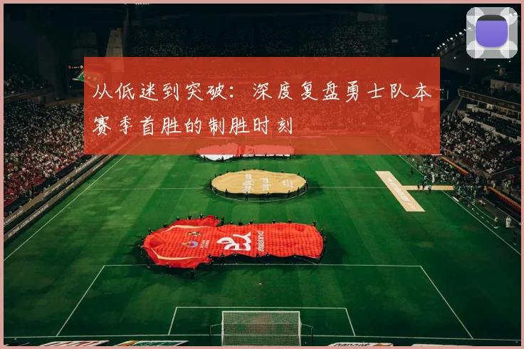 从低迷到突破：深度复盘勇士队本赛季首胜的制胜时刻